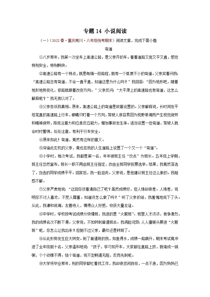 专题14：小说阅读（专题过关）-2022-2023学年八年级语文下学期期末考点大串讲（部编版）（原卷版）01
