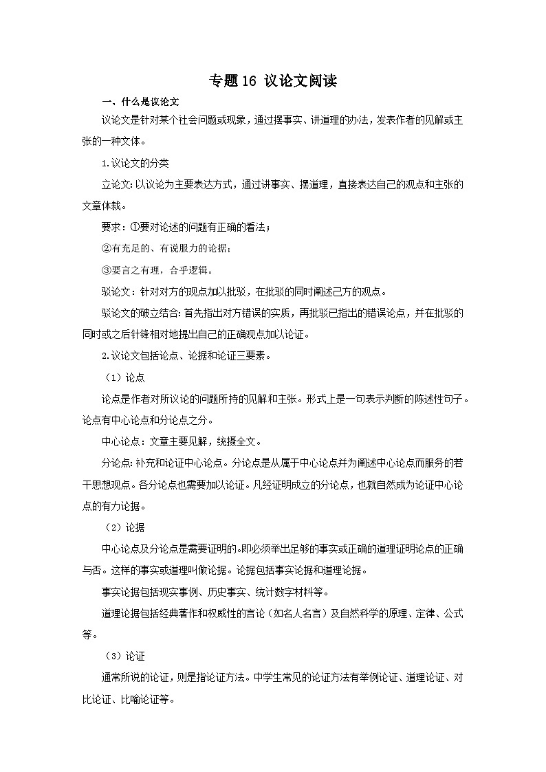 专题16：议论文阅读（知识串讲）-2022-2023学年八年级语文下学期期末考点大串讲（部编版）01
