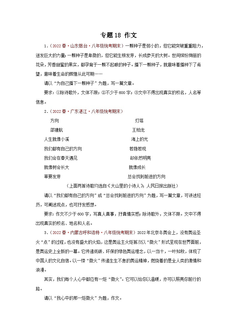专题18：作文（专题过关）-2022-2023学年八年级语文下学期期末考点大串讲（部编版）（原卷版）第1页