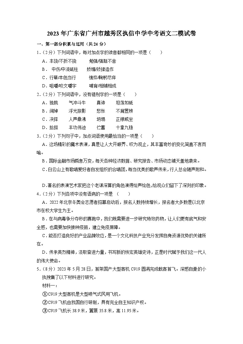 2023年广东省广州市越秀区执信中学中考二模语文试卷01