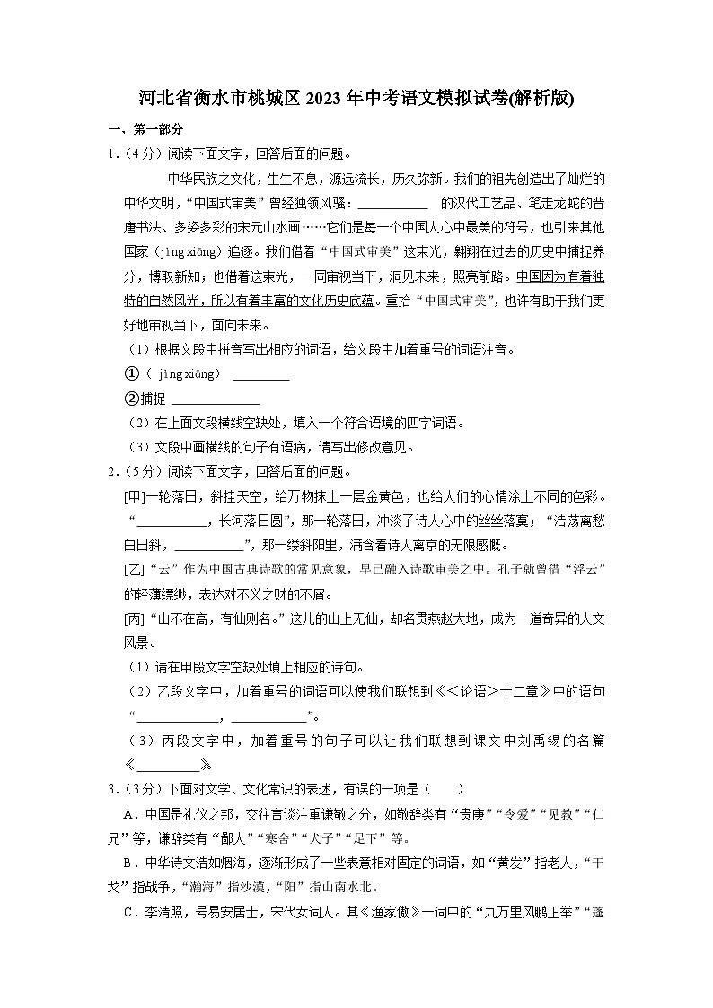 2023年河北省衡水市桃城区中考模拟语文试卷第1页