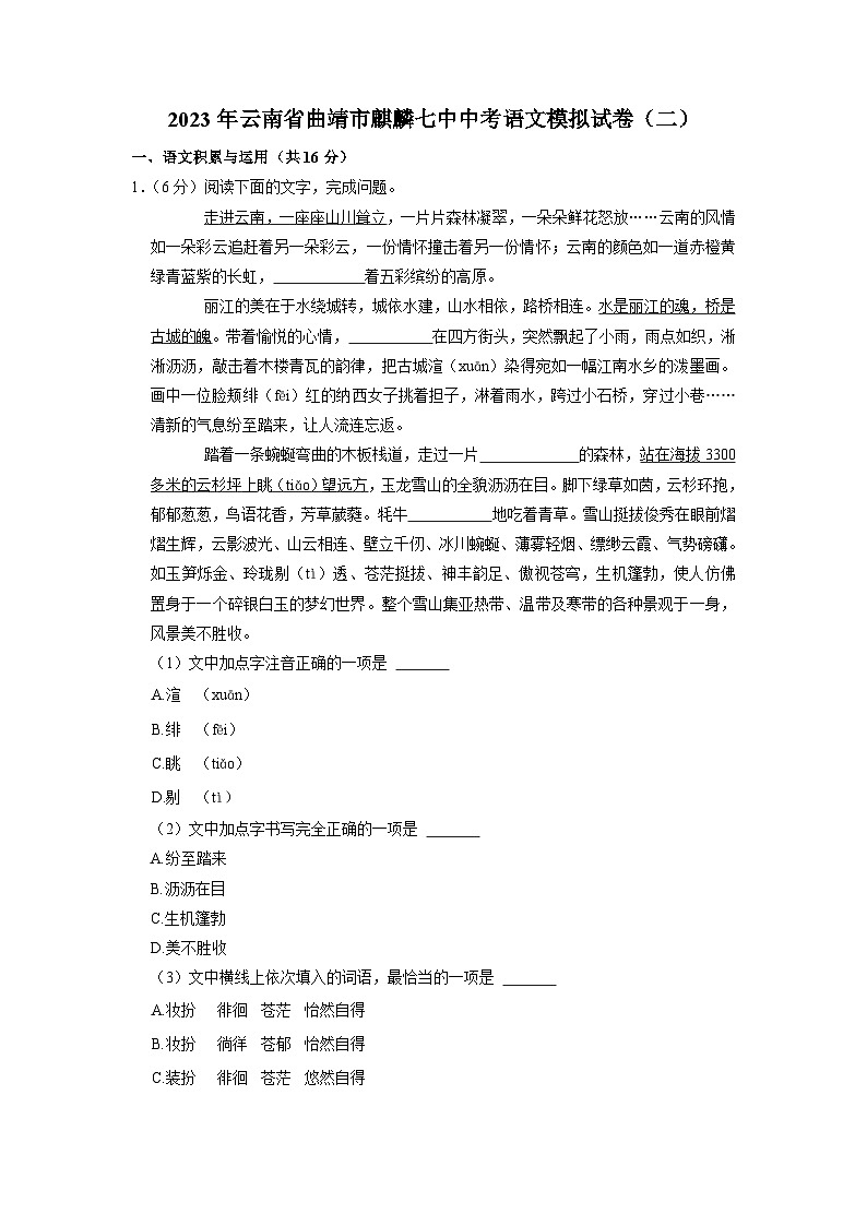 2023年云南省曲靖市麒麟区第七中学中考模拟（二）语文试卷01