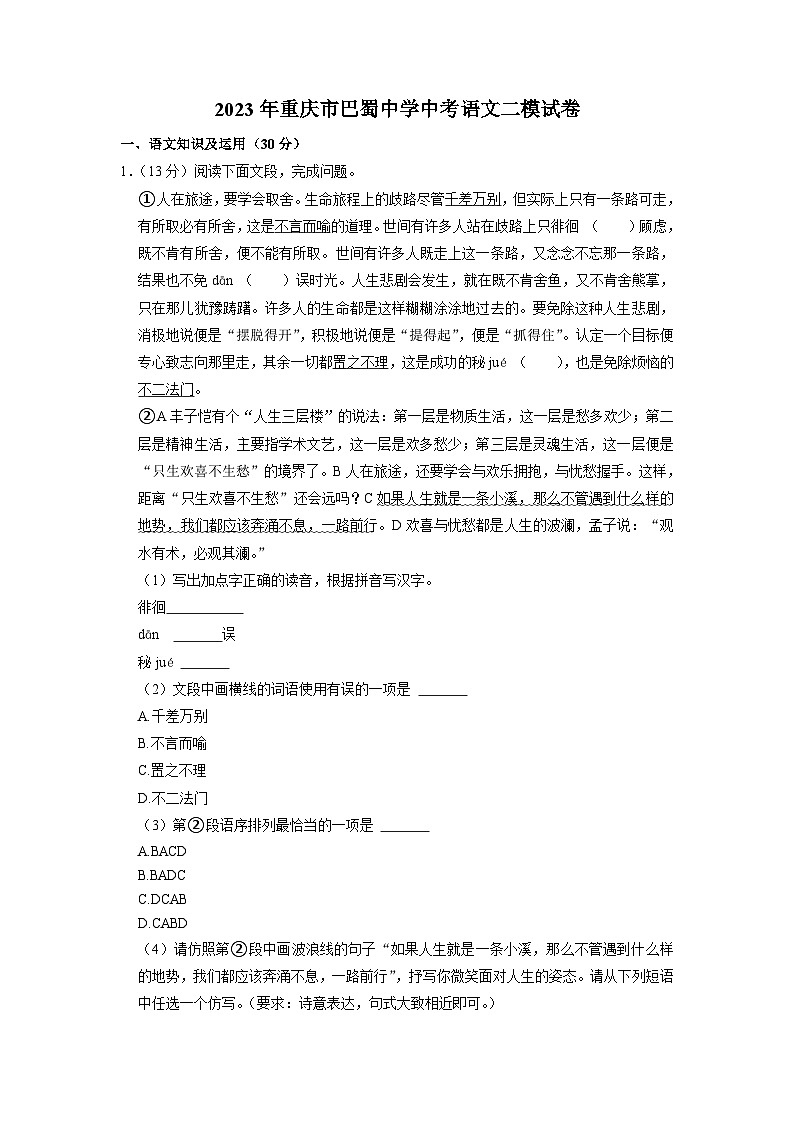 2023年重庆市巴蜀中学中考语文二模试卷01