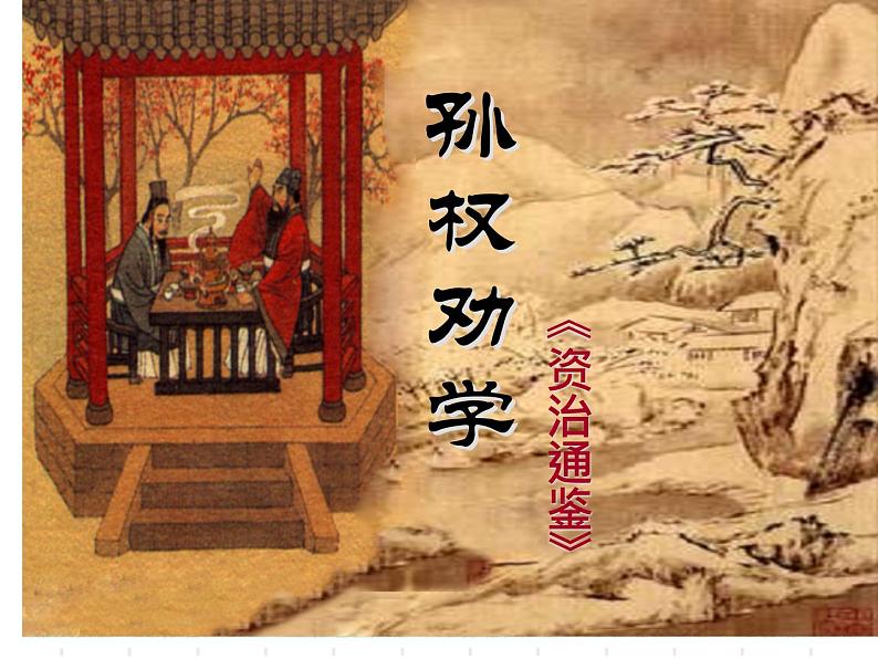 第4课《孙权劝学》PPT课件3-七年级语文下册统编版第3页