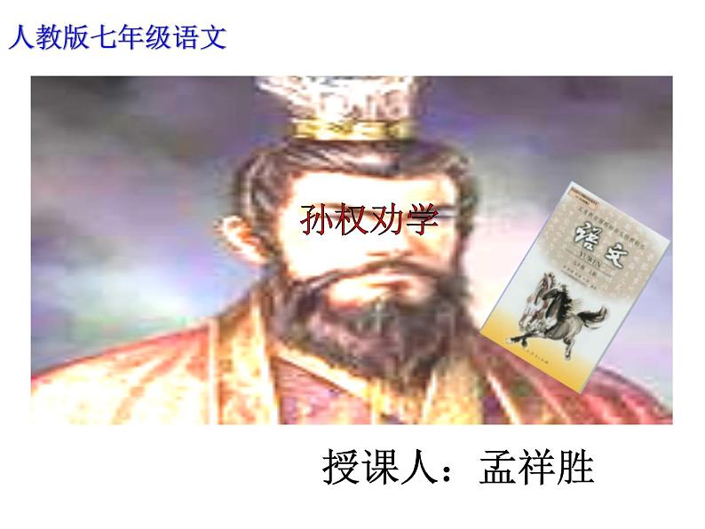 第4课《孙权劝学》PPT课件9-七年级语文下册统编版01