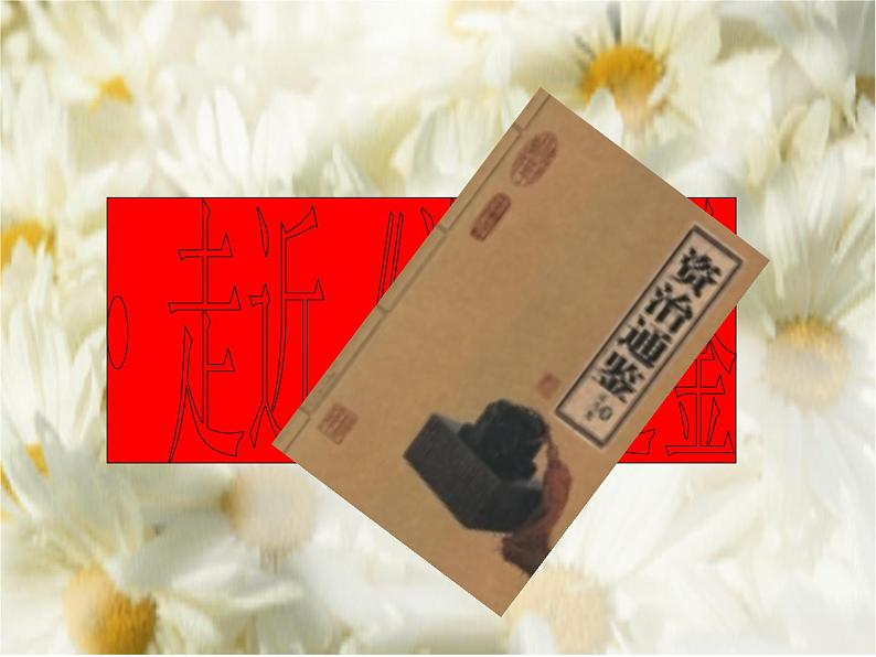 第4课《孙权劝学》PPT课件9-七年级语文下册统编版06