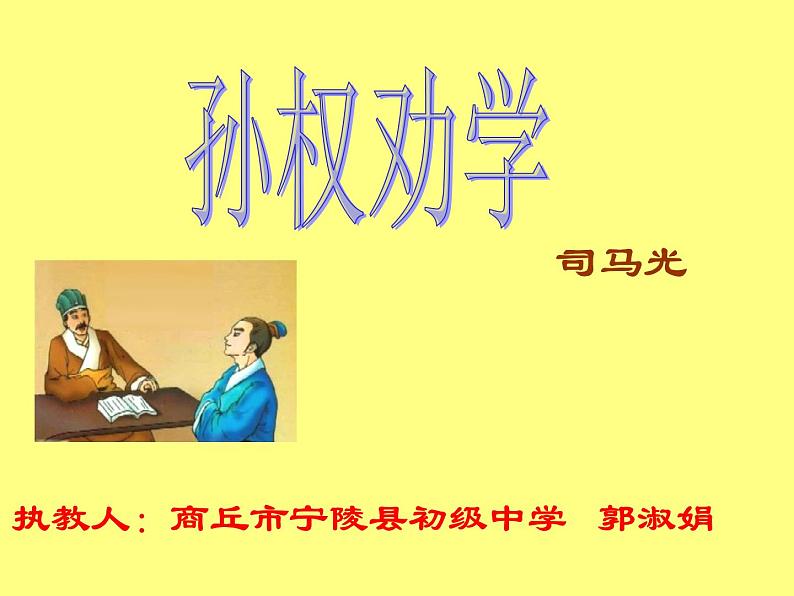第4课《孙权劝学》PPT课件5-七年级语文下册统编版第1页