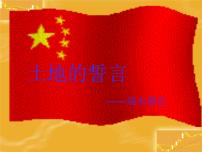 七年级下册土地的誓言集体备课课件ppt
