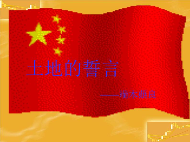 第7课《土地的誓言》PPT课件1-七年级语文下册统编版第1页