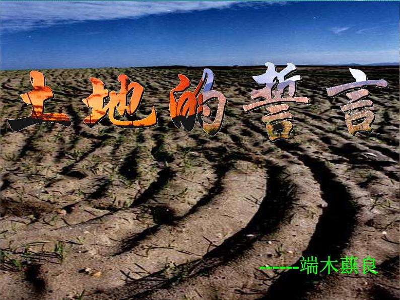 第7课《土地的誓言》PPT课件4-七年级语文下册统编版第2页