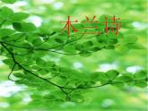 第8课《木兰诗》PPT课件9-七年级语文下册统编版