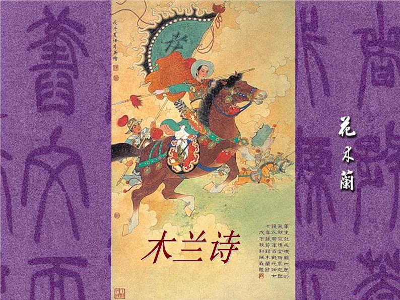 第8课《木兰诗》PPT课件5-七年级语文下册统编版第1页