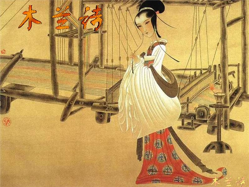 第8课《木兰诗》PPT课件7-七年级语文下册统编版第3页