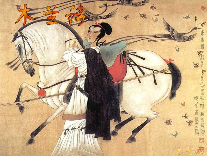 第8课《木兰诗》PPT课件7-七年级语文下册统编版第4页