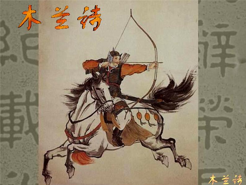 第8课《木兰诗》PPT课件7-七年级语文下册统编版第6页