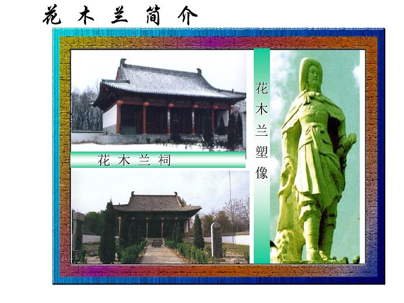 第8课《木兰诗》PPT课件7-七年级语文下册统编版第8页