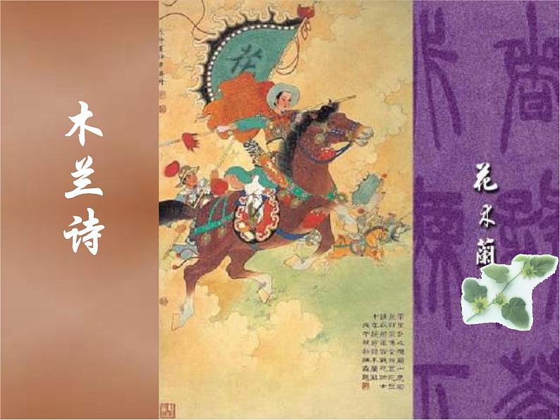 第8课《木兰诗》PPT课件3-七年级语文下册统编版第1页
