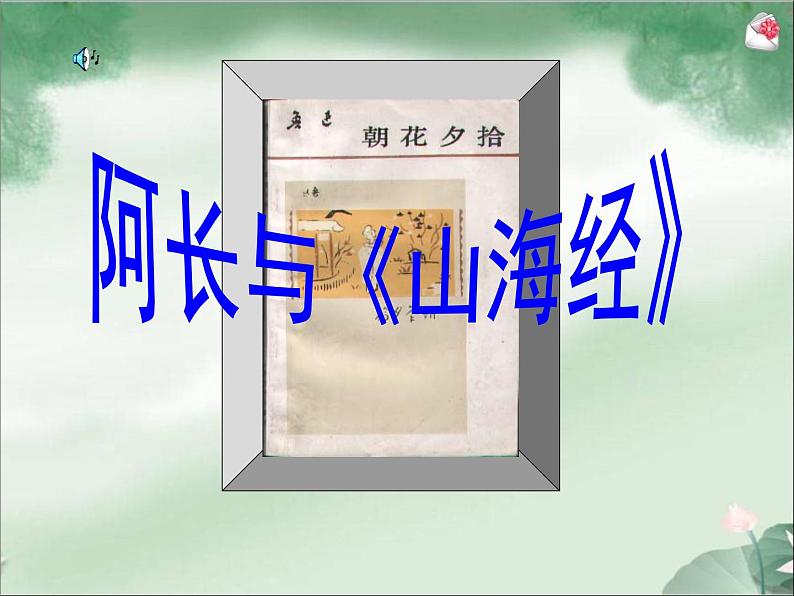 第9课《阿长与山海经》PPT课件4-七年级语文下册统编版第2页