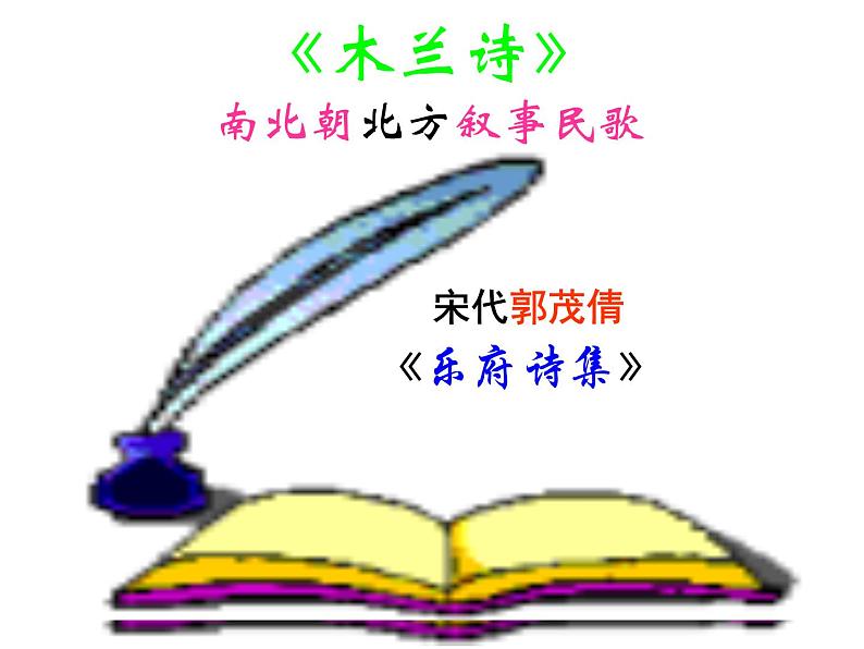 第8课《木兰诗》PPT课件1-七年级语文下册统编版第1页