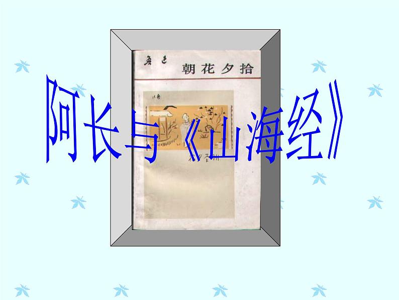 第9课《阿长与山海经》PPT课件3-七年级语文下册统编版01