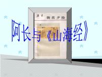 人教部编版七年级下册阿长与《山海经》集体备课课件ppt