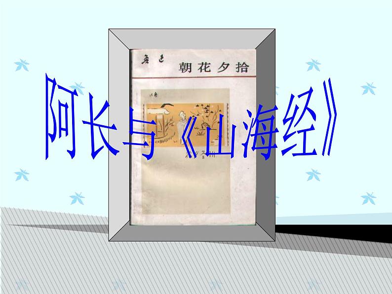 第9课《阿长与山海经》PPT课件1-七年级语文下册统编版第1页