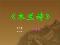 初中人教部编版木兰诗授课ppt课件