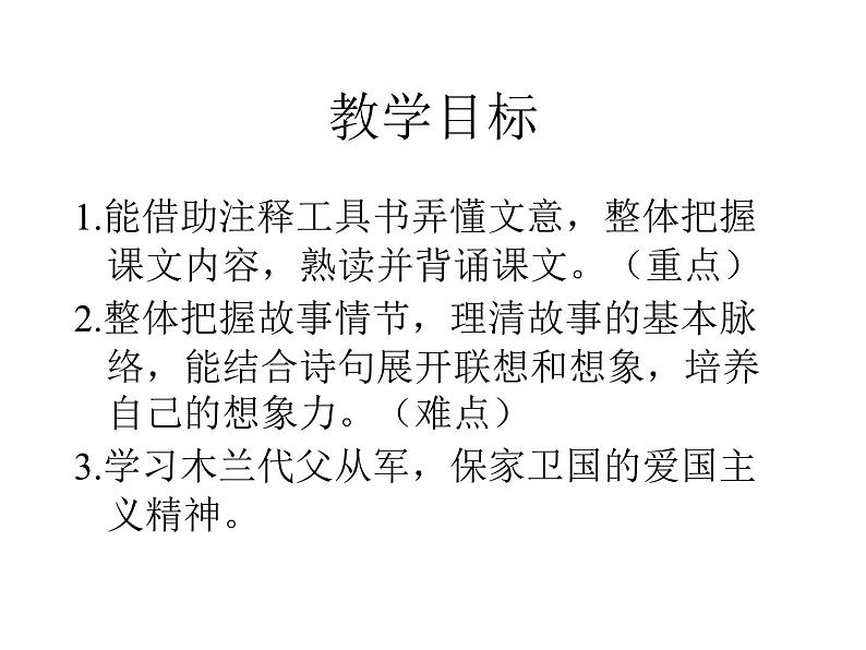 第8课《木兰诗》PPT课件8-七年级语文下册统编版第1页