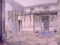 初中语文人教部编版七年级下册阿长与《山海经》图片课件ppt