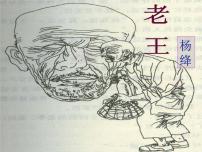 人教部编版七年级下册老王多媒体教学ppt课件