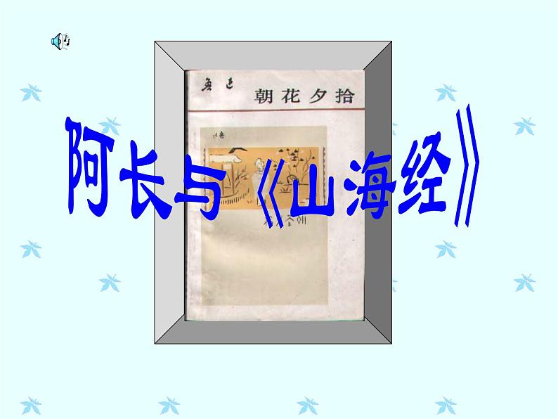 第9课《阿长与山海经》PPT课件7-七年级语文下册统编版第1页