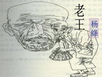 初中语文人教部编版七年级下册老王图片课件ppt