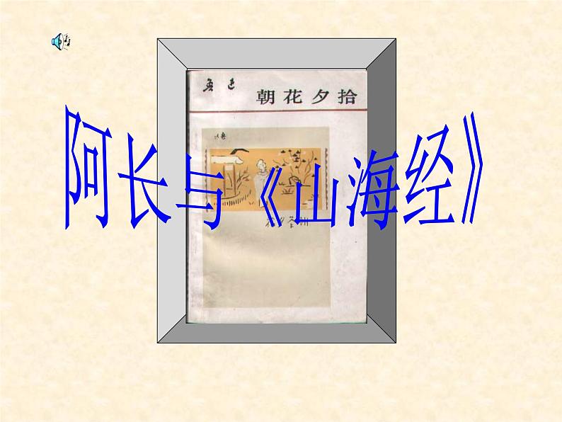 第9课《阿长与山海经》PPT课件6-七年级语文下册统编版第1页