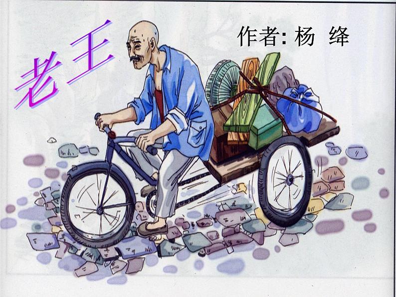 第10课《老王》PPT课件6-七年级语文下册统编版第1页