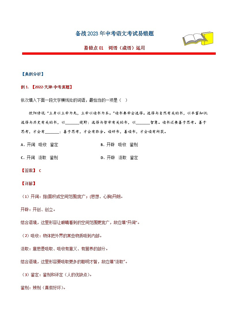 易错点01 词语（成语）运用（解析版）第1页