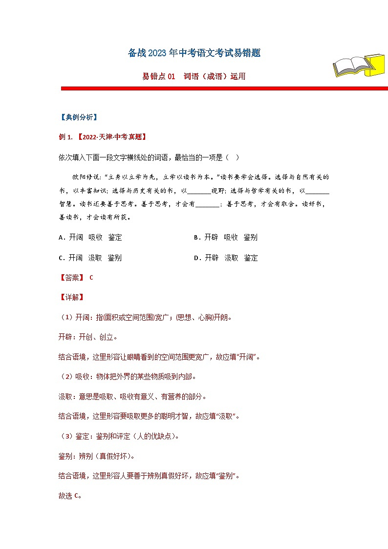 易错点01 词语（成语）运用（原卷版）第1页