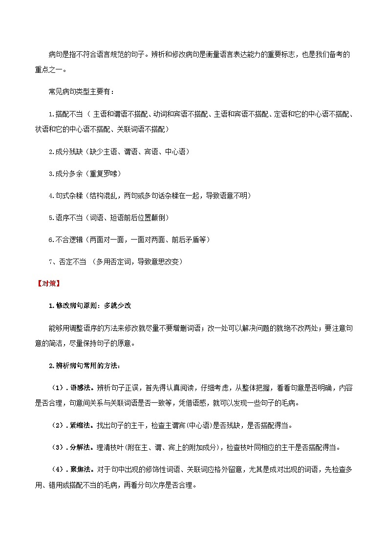 易错点02 病句的修改与辨析（原卷版）第3页