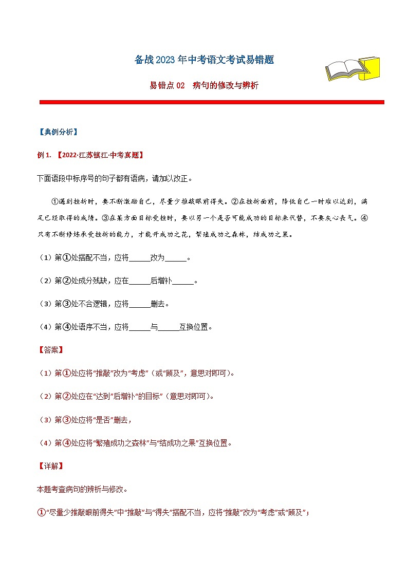 易错点02 病句的修改与辨析（解析版）第1页