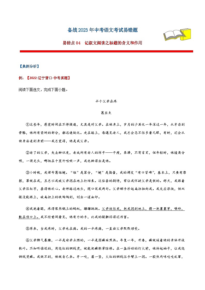 易错点04  记叙文阅读之标题含义与作用-备战2023年中考语文考试易错题01