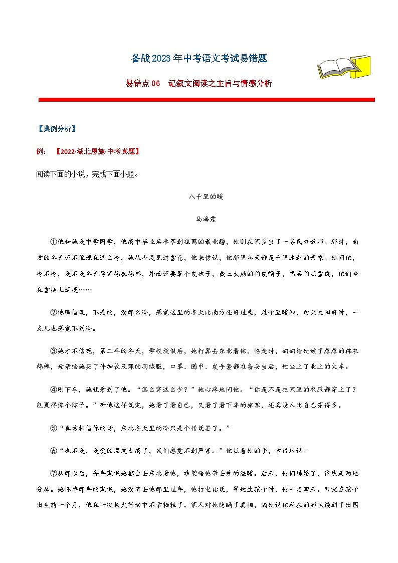 易错点06  记叙文阅读之主旨情感-备战2023年中考语文考试易错题01