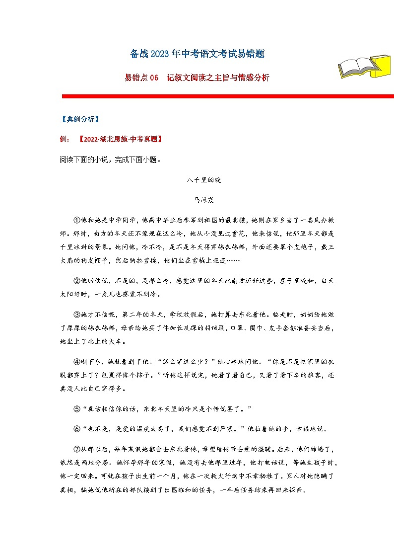 易错点06  记叙文阅读之主旨情感-备战2023年中考语文考试易错题01