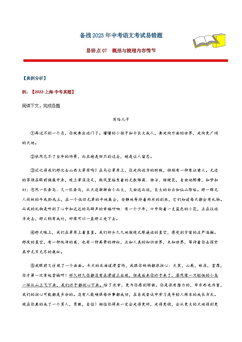 易错点07  记叙文阅读之概括与梳理内容情节（原卷版）第1页