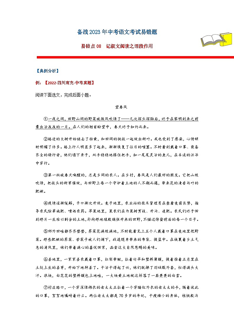 易错点08  记叙文阅读之语段作用（原卷版）第1页