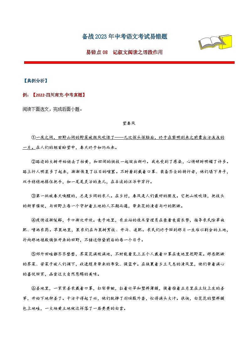 易错点08  记叙文阅读之语段作用（解析版）第1页