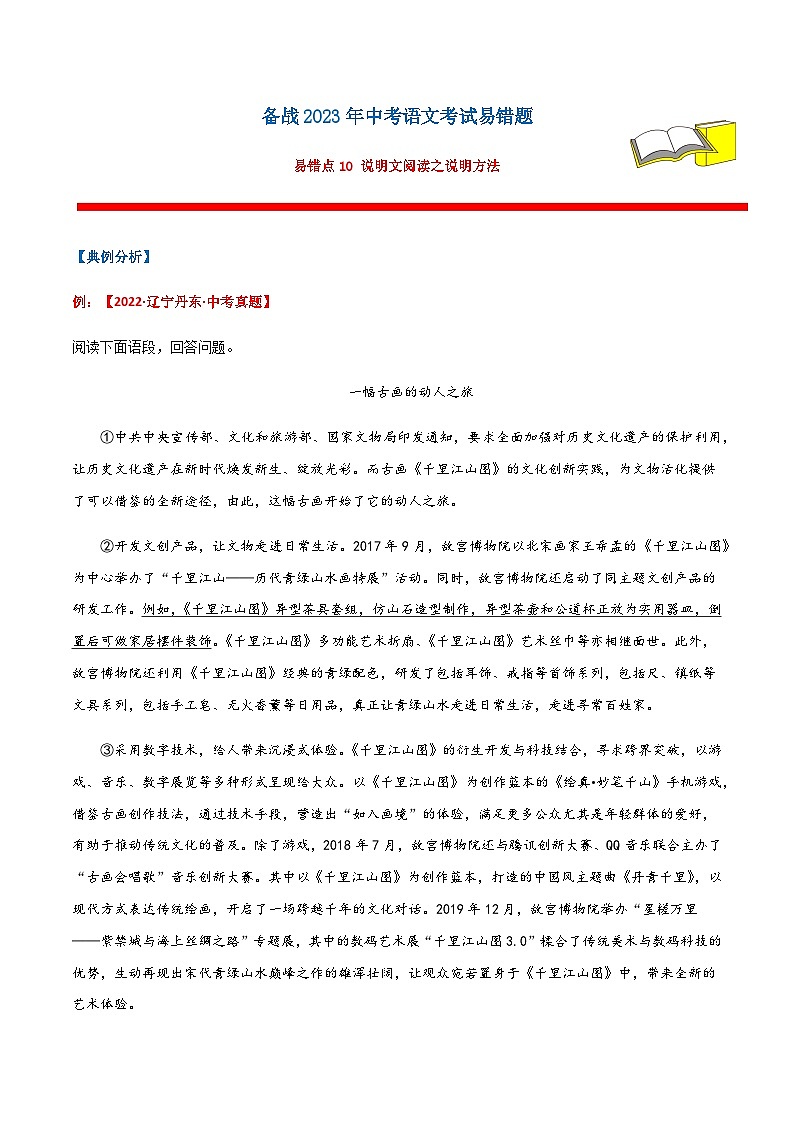 易错点10  说明文阅读之说明方法（原卷版）第1页