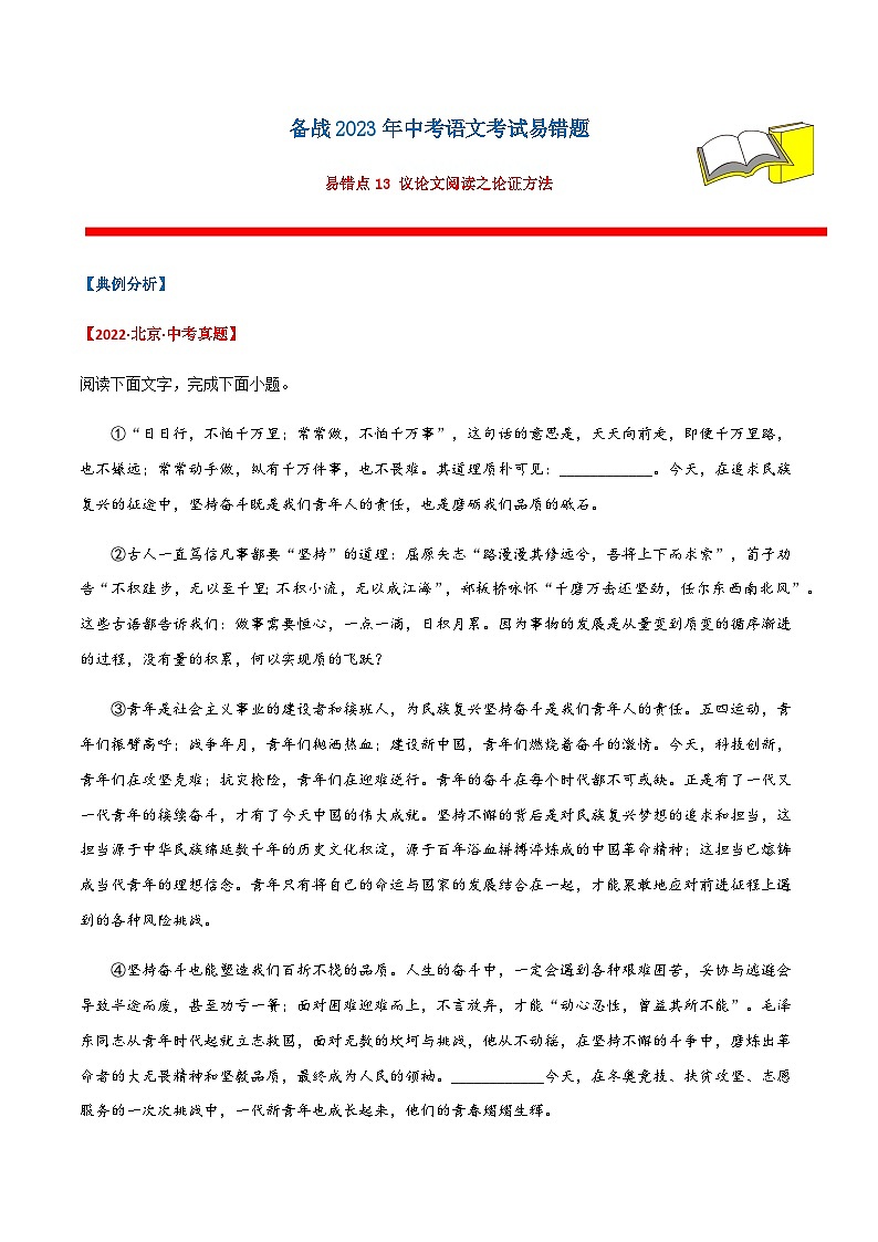 易错点13  议论文阅读之论证方法-备战2023年中考语文考试易错题01