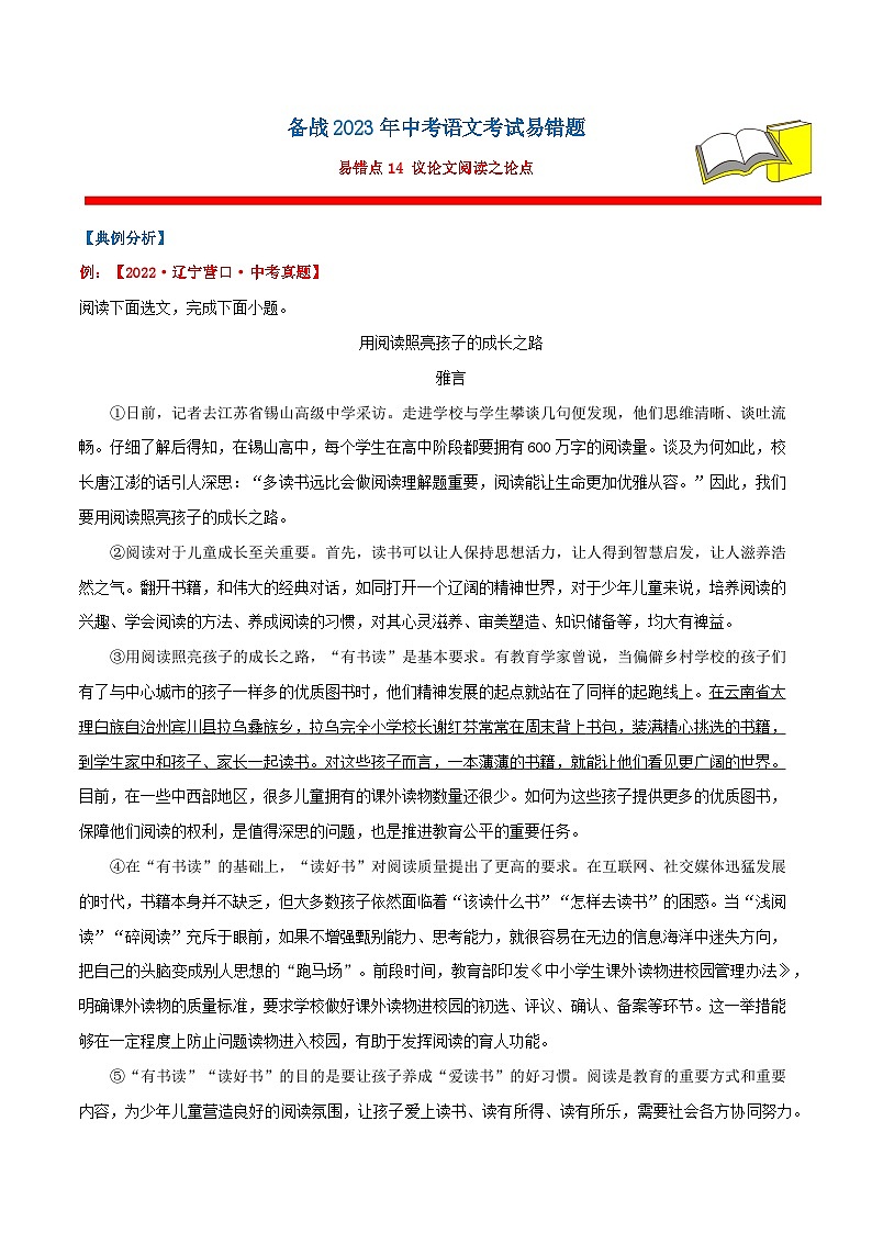 易错点14  议论文阅读之论点（原卷版）第1页