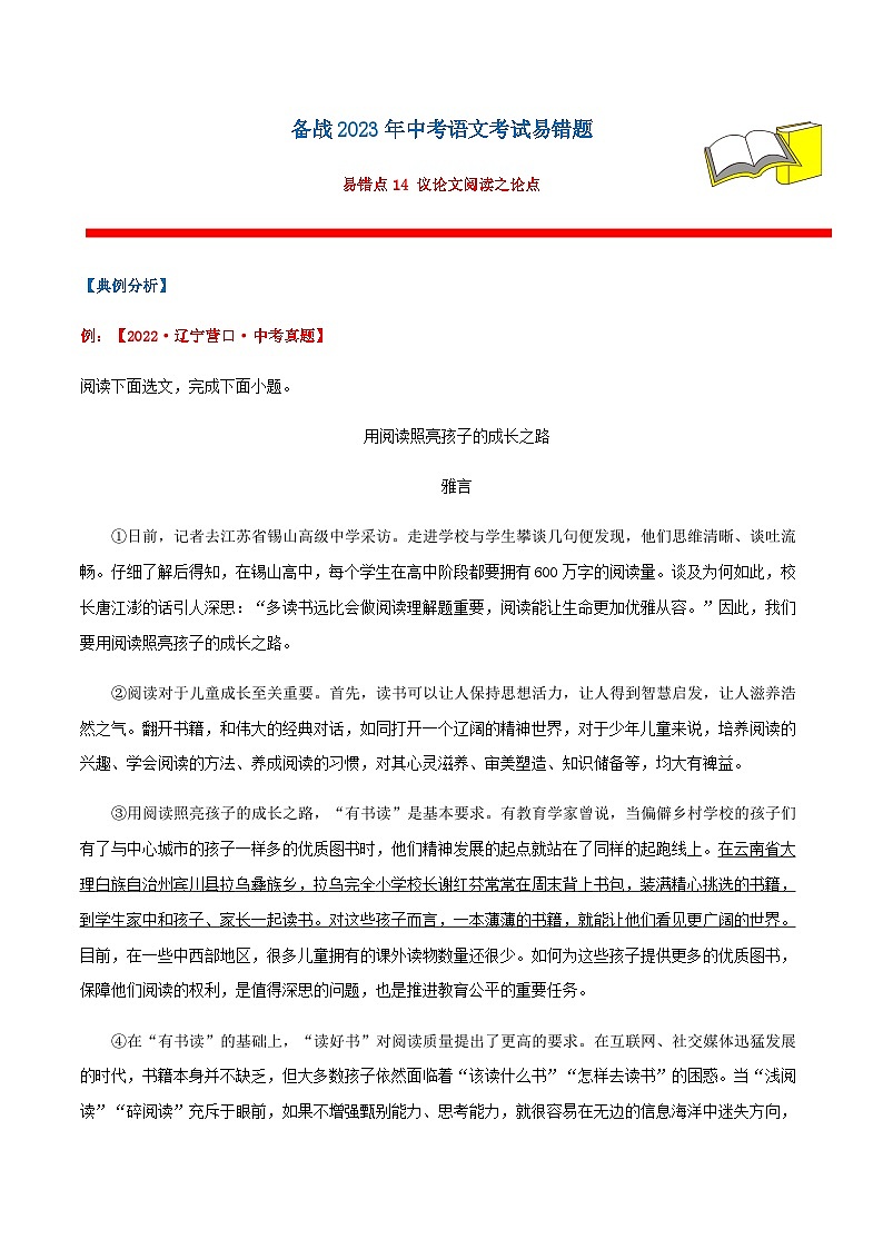 易错点14  议论文阅读之论点（解析版）第1页