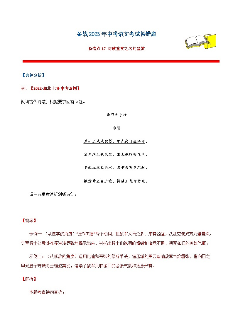 易错点17 诗歌鉴赏之名句鉴赏-备战2023年中考语文考试易错题01