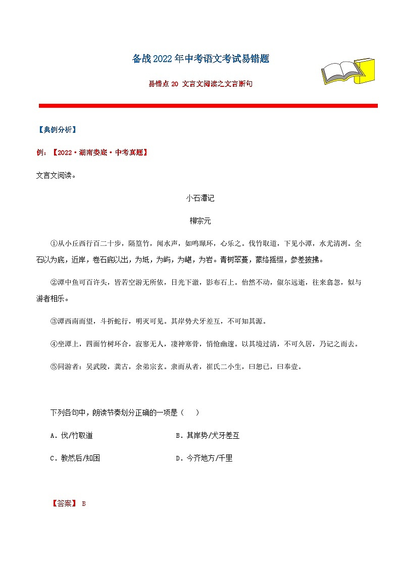 易错点20 文言文阅读之文言断句-备战2023年中考语文考试易错题01